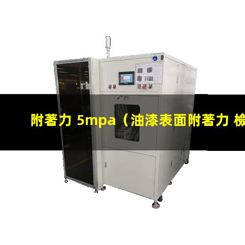 附著力 5mpa